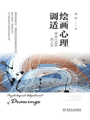 cover image of 绘画心理调适